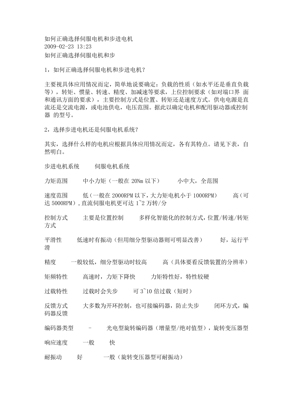 如何正确选择步进电机和伺服电机_第1页