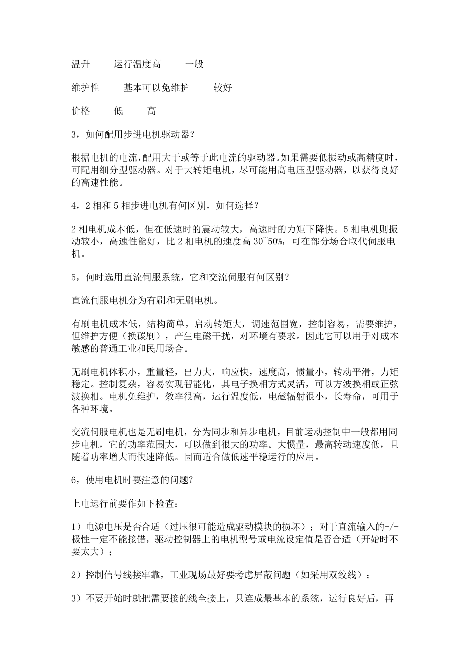 如何正确选择步进电机和伺服电机_第2页