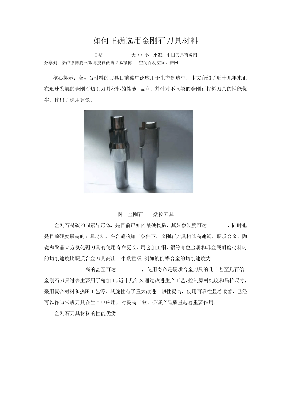 如何正确选用金刚石刀具材料_第1页