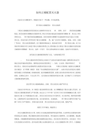 如何正确配置灭火器