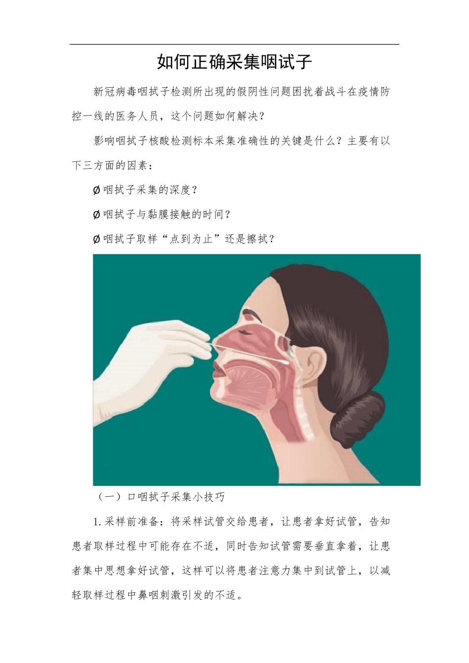如何正确采集咽试子_第1页