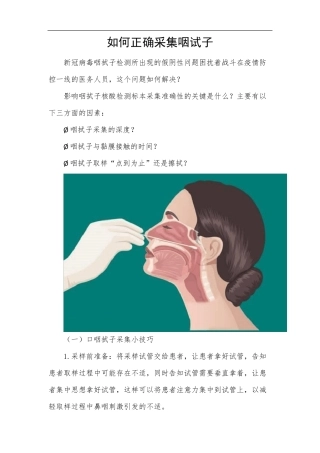 如何正确采集咽试子