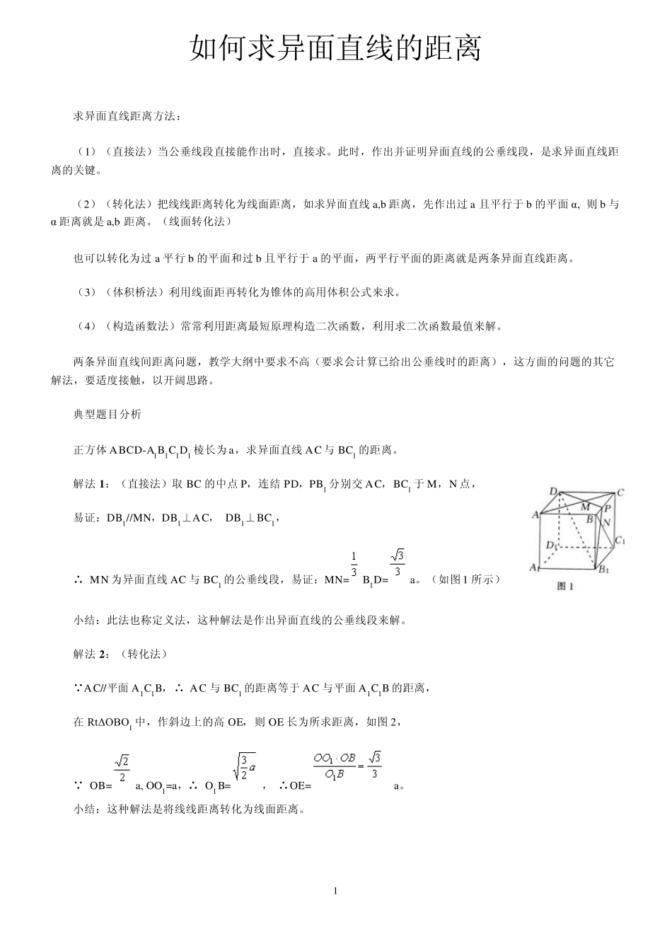 如何求异面直线的距离_第1页