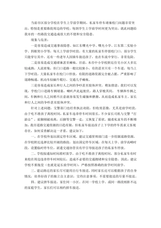 如何治理学校门口拥堵和车辆违停现象