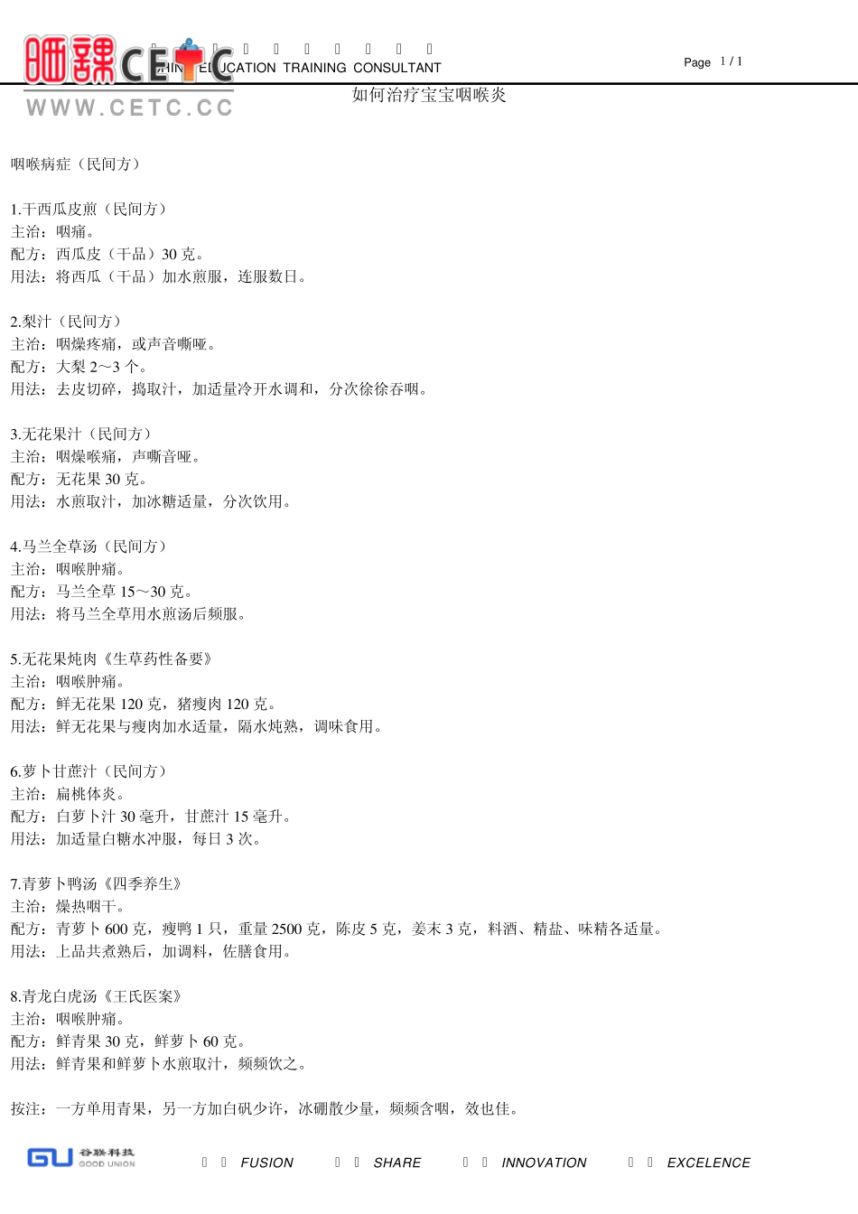 如何治疗宝宝咽喉炎_第1页