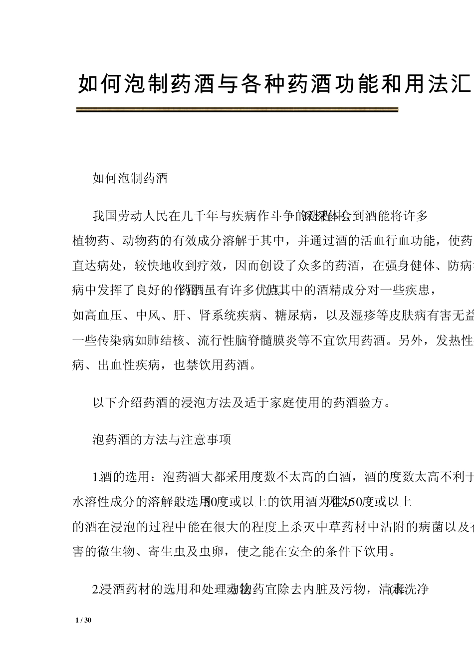 如何泡制药酒与各种药酒功能和用法汇集_第1页