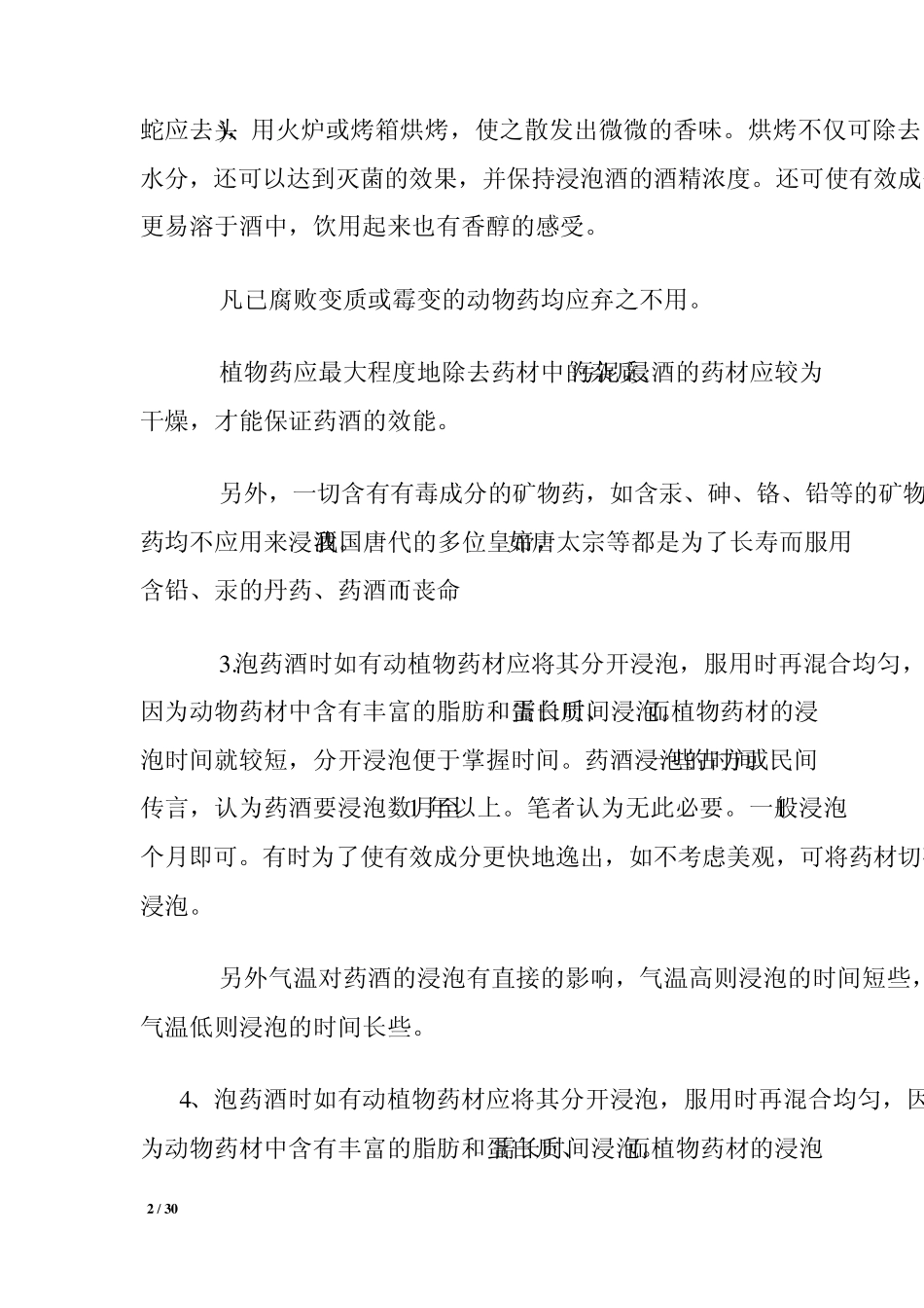 如何泡制药酒与各种药酒功能和用法汇集_第2页