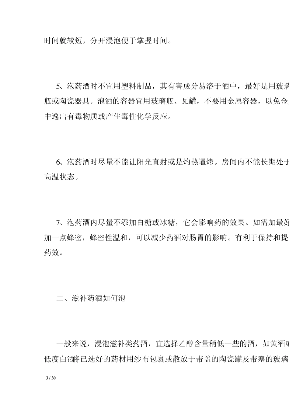 如何泡制药酒与各种药酒功能和用法汇集_第3页