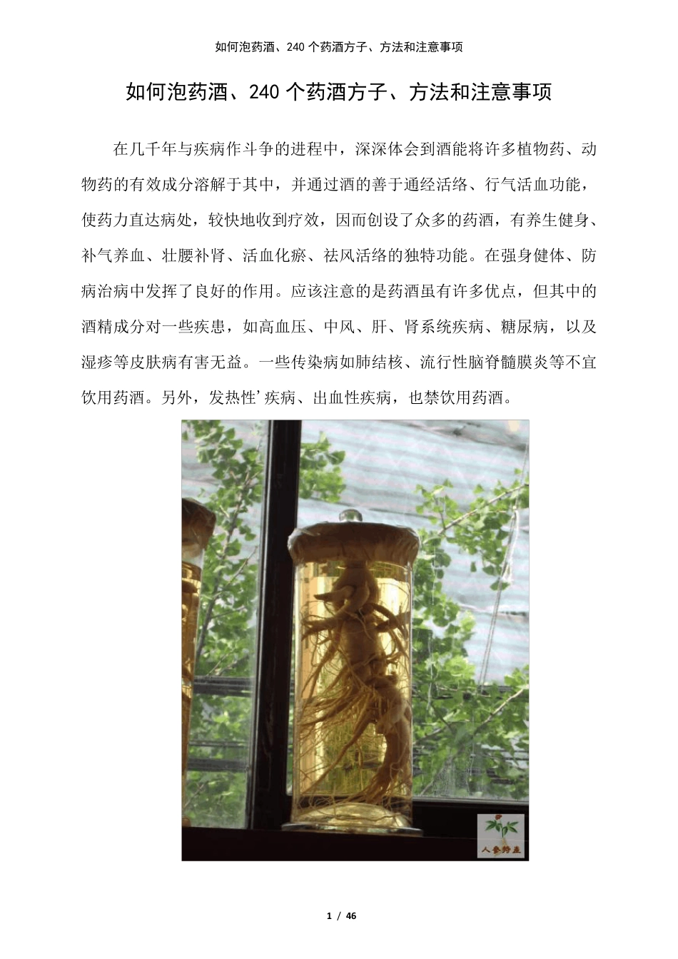 如何泡药酒、240个药酒方子、方法和注意事项_第1页