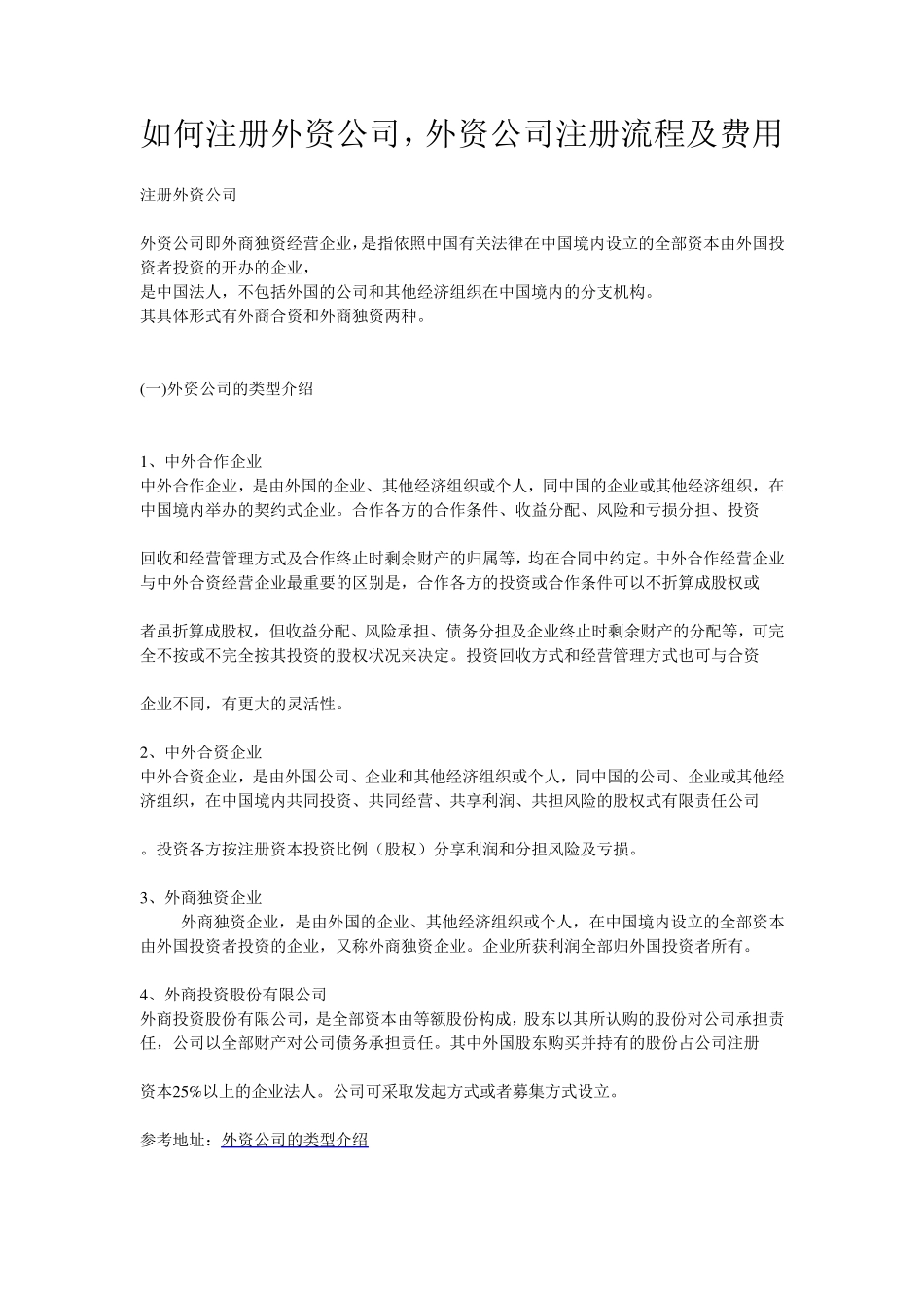 如何注册外资公司,外资公司注册流程及费用_第1页