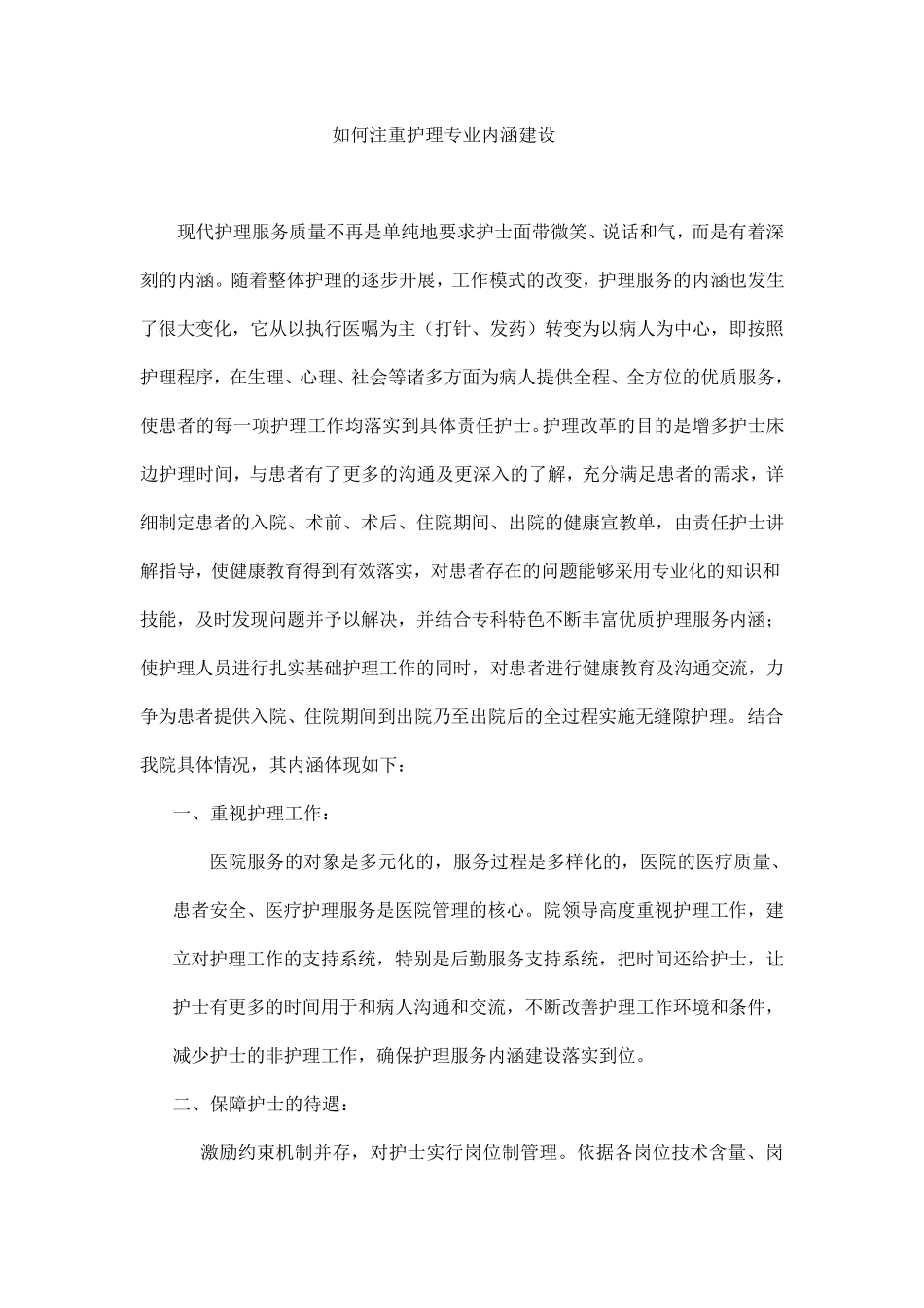 如何注重护理专业内涵建设_第1页