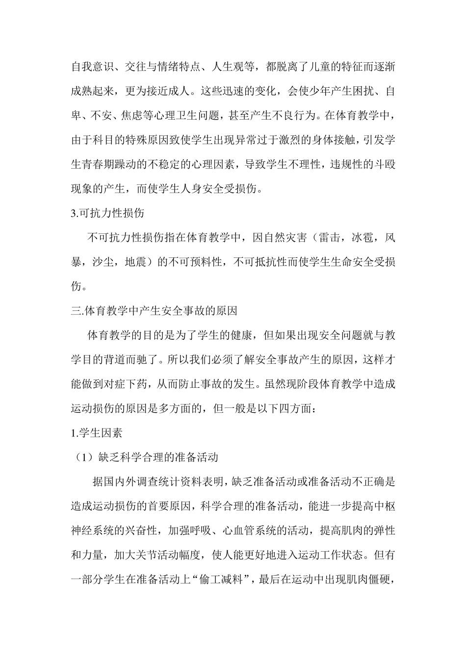 如何注意体育课上的安全问题_第3页