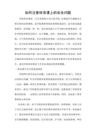 如何注意体育课上的安全问题