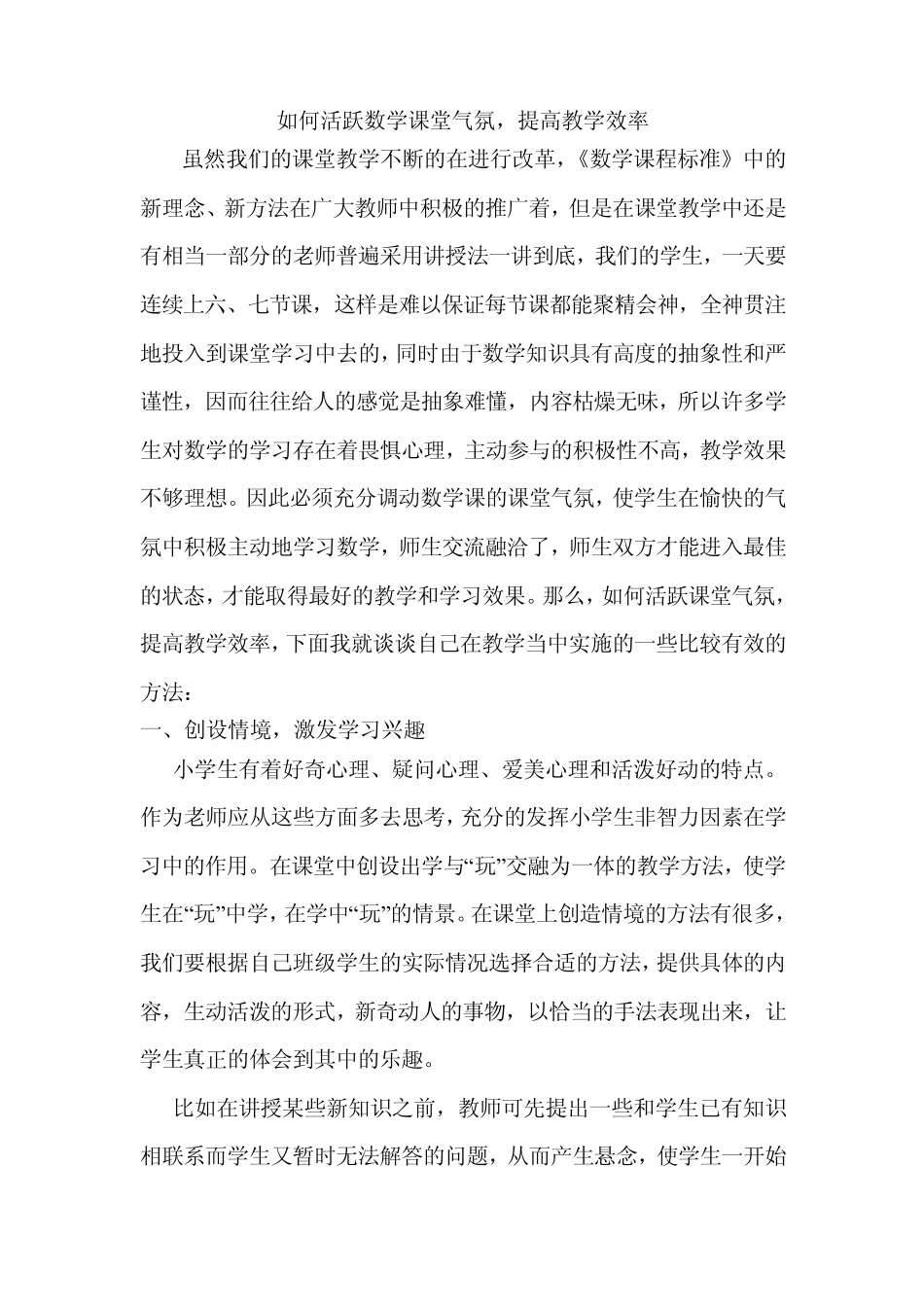如何活跃数学课堂气氛,提高教学效率_第1页