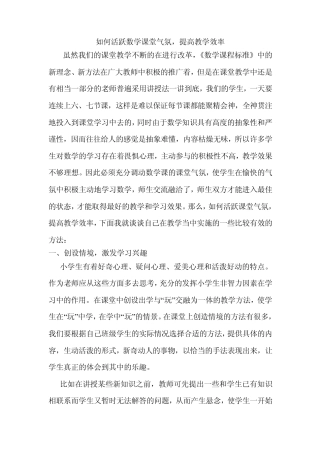 如何活跃数学课堂气氛,提高教学效率