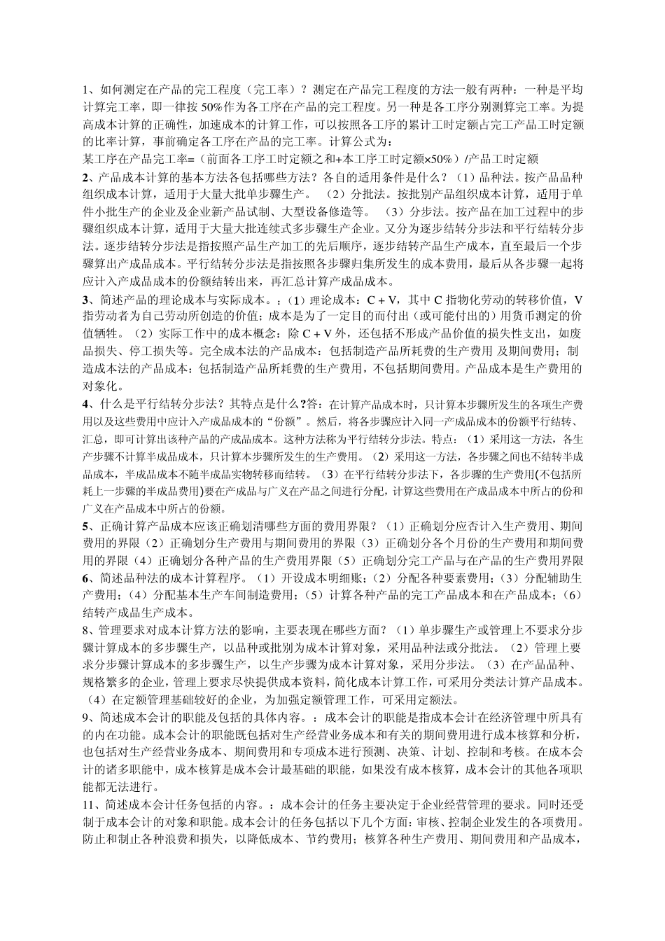 如何测定在产品的完工程度(完工率)_第1页