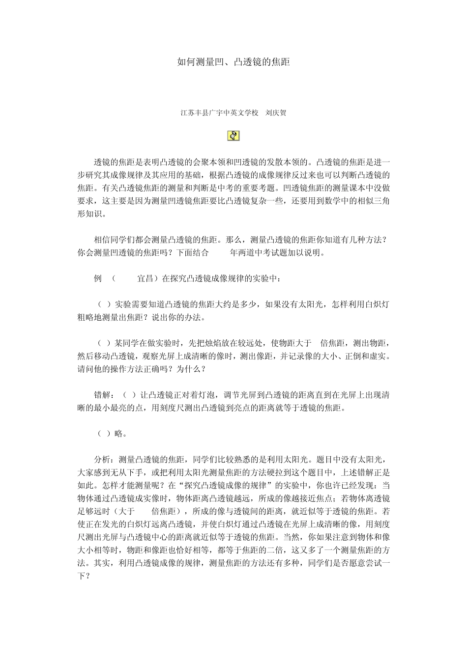 如何测量凹、凸透镜的焦距_第1页
