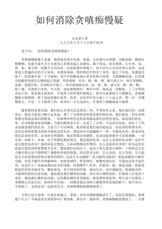 如何消除贪嗔痴慢疑