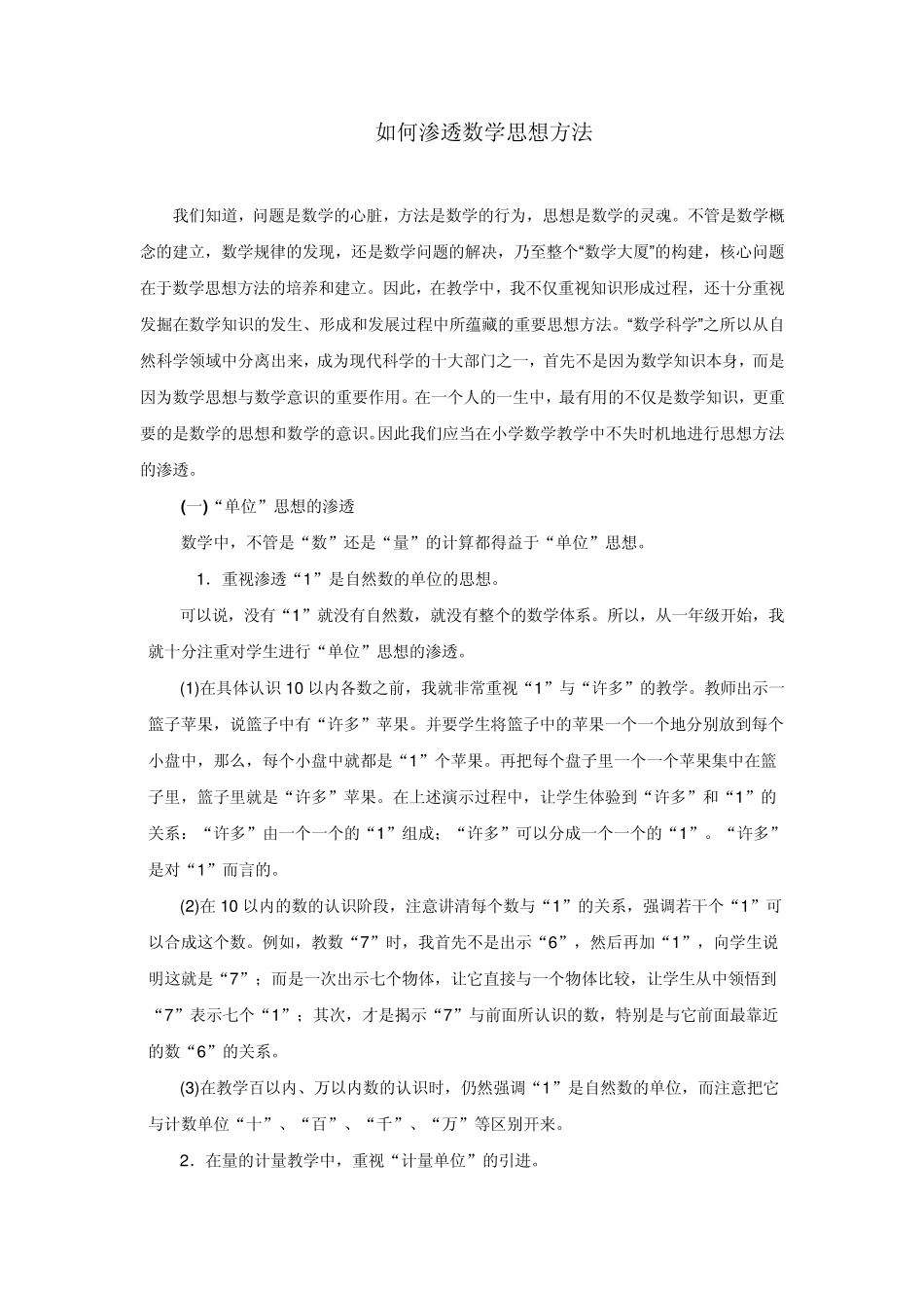 如何渗透数学思想方法_第1页