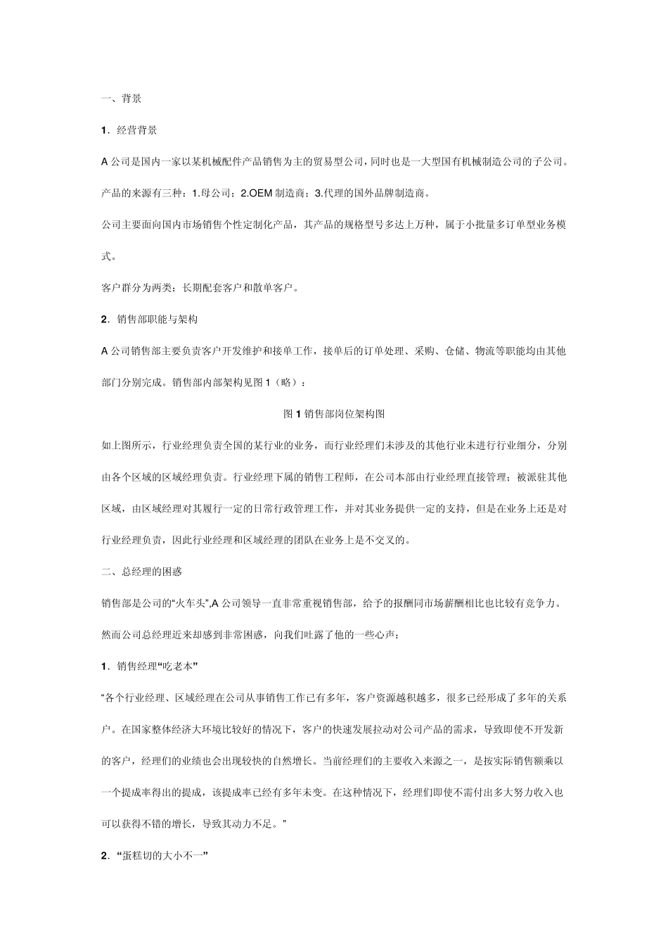 如何激励“火车头”：销售人员薪酬设计_第1页