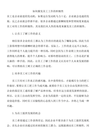 如何激发员工工作的积极性