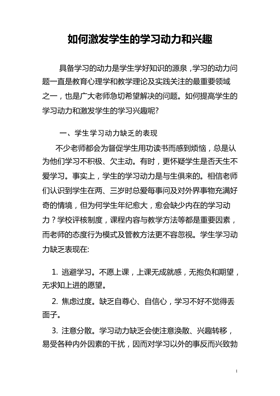如何激发学生的学习动力和兴趣_第1页