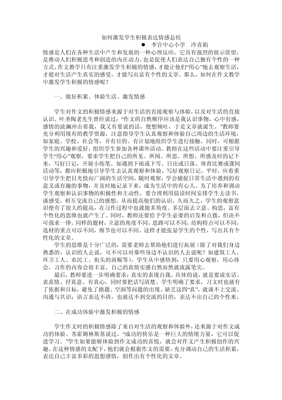 如何激发学生积极表达情感总结_第1页