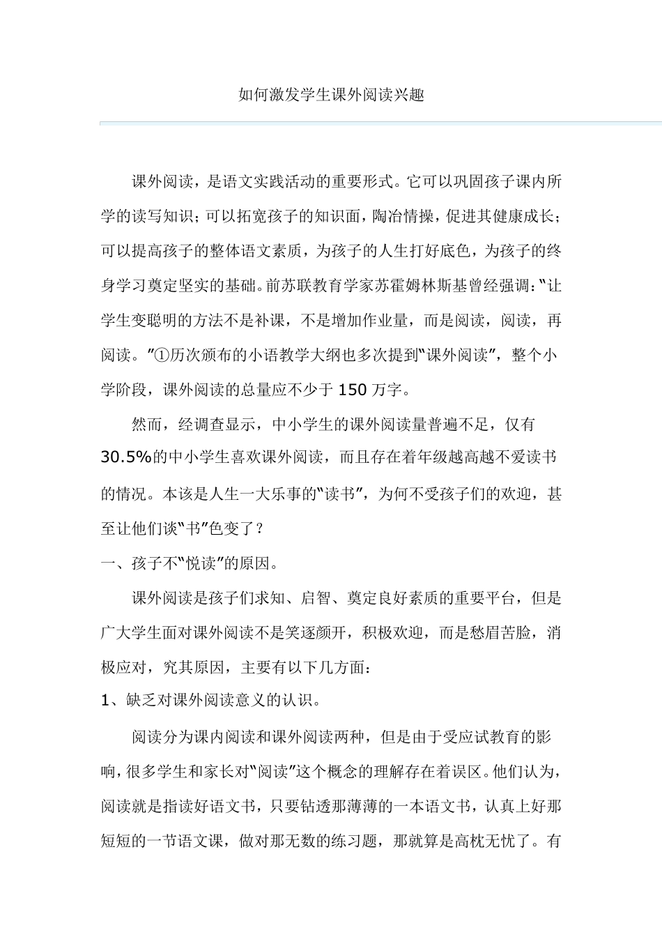 如何激发学生课外阅读兴趣_第1页