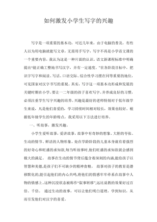 如何激发小学生写字的兴趣