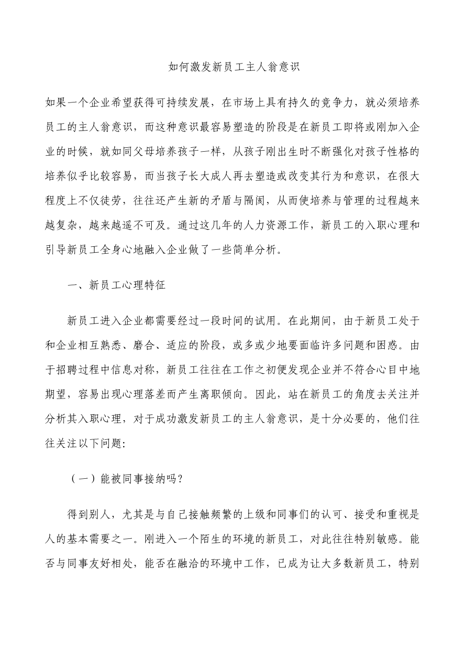 如何激发新员工主人翁意识_第1页