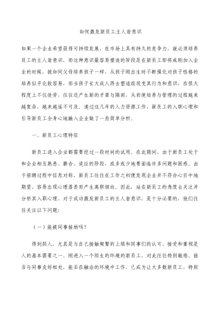 如何激发新员工主人翁意识