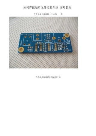 如何焊接贴片元件经验归纳(图片教程)