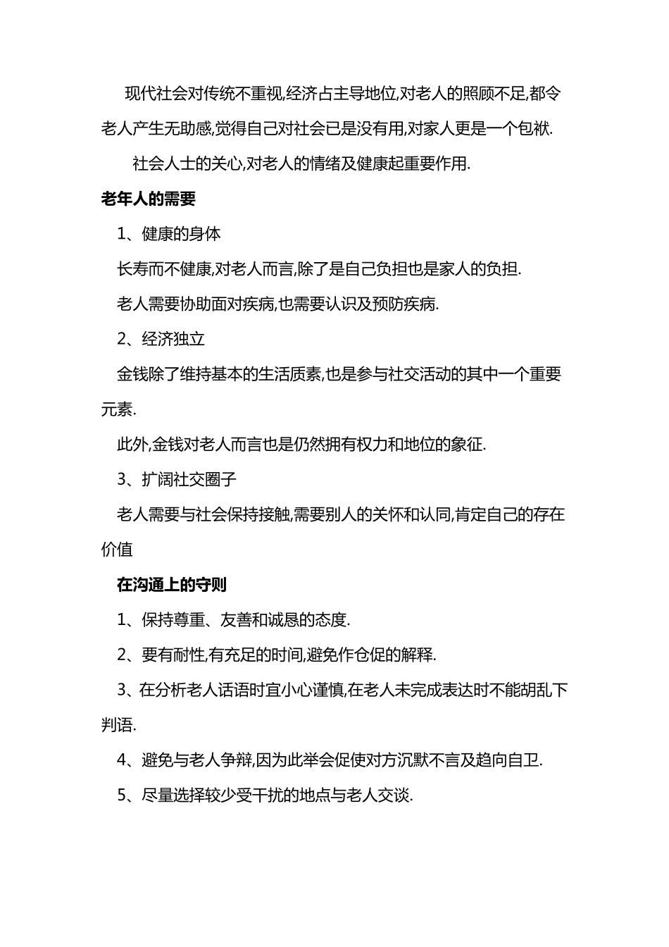 如何照顾老年人(老年类服务注意事项)_第2页
