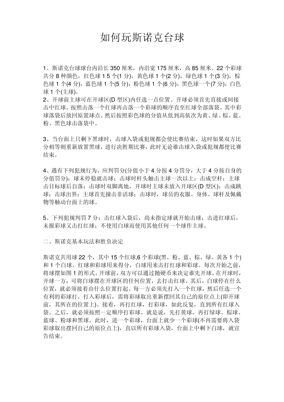 如何玩斯诺克台球_第1页