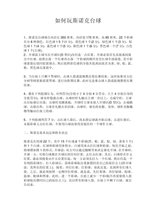 如何玩斯诺克台球
