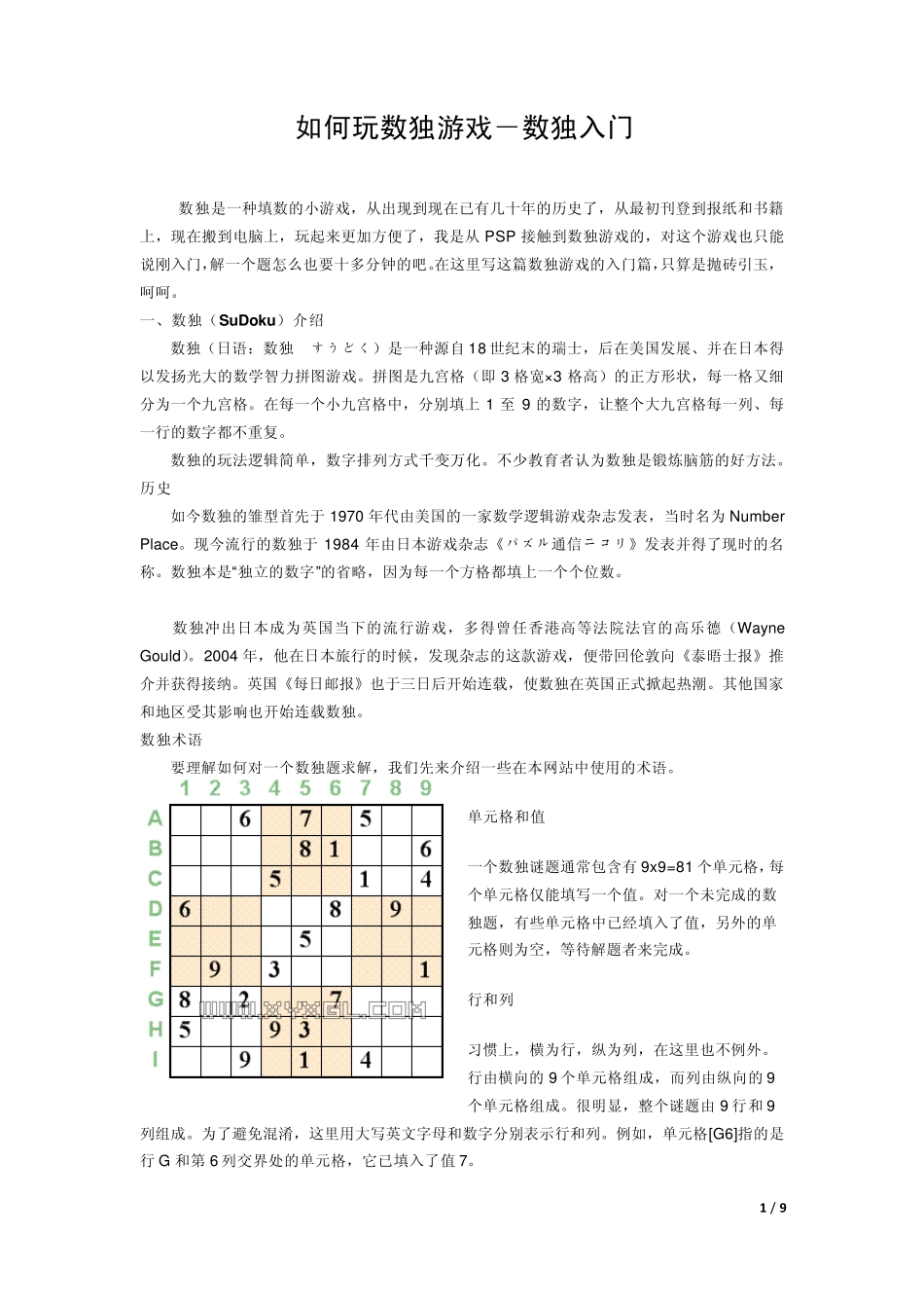 如何玩数独游戏_第1页