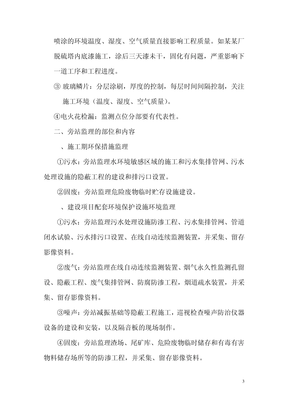 如何环境监理过程中实施旁站监理_第3页