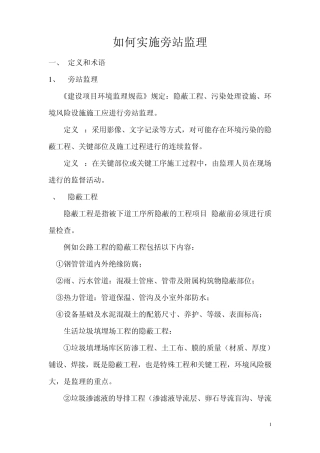 如何环境监理过程中实施旁站监理