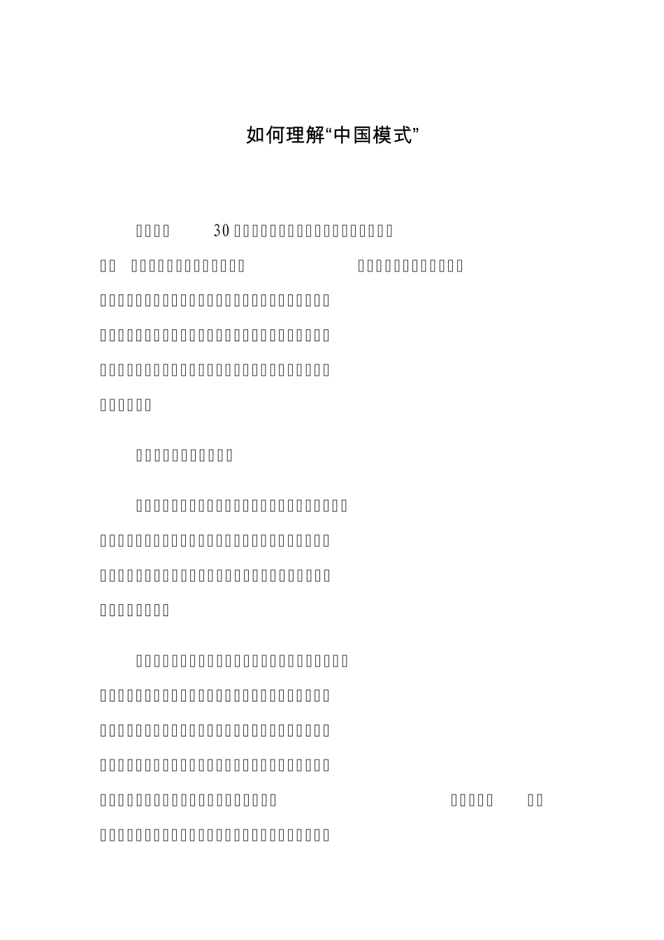 如何理解“中国模式”_第1页