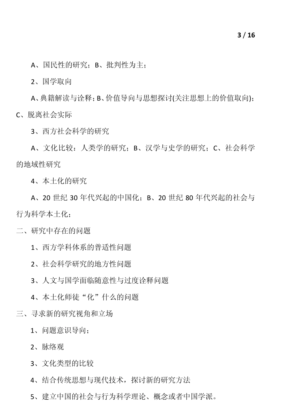 如何理解中国人的心理和行为_第3页