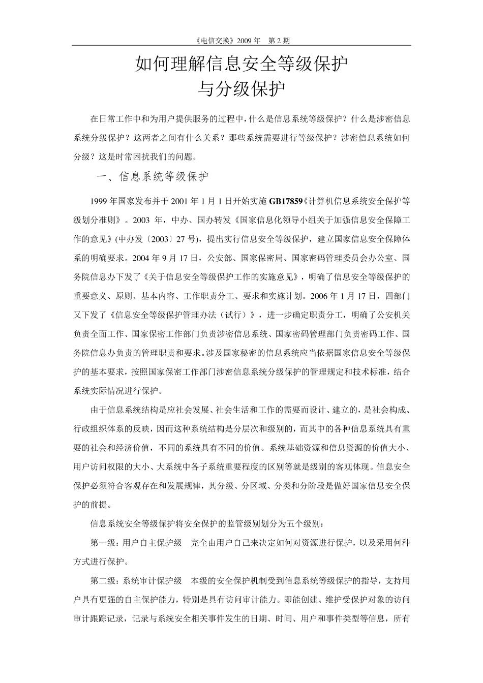 如何理解信息安全等级保护与分级保护_第1页