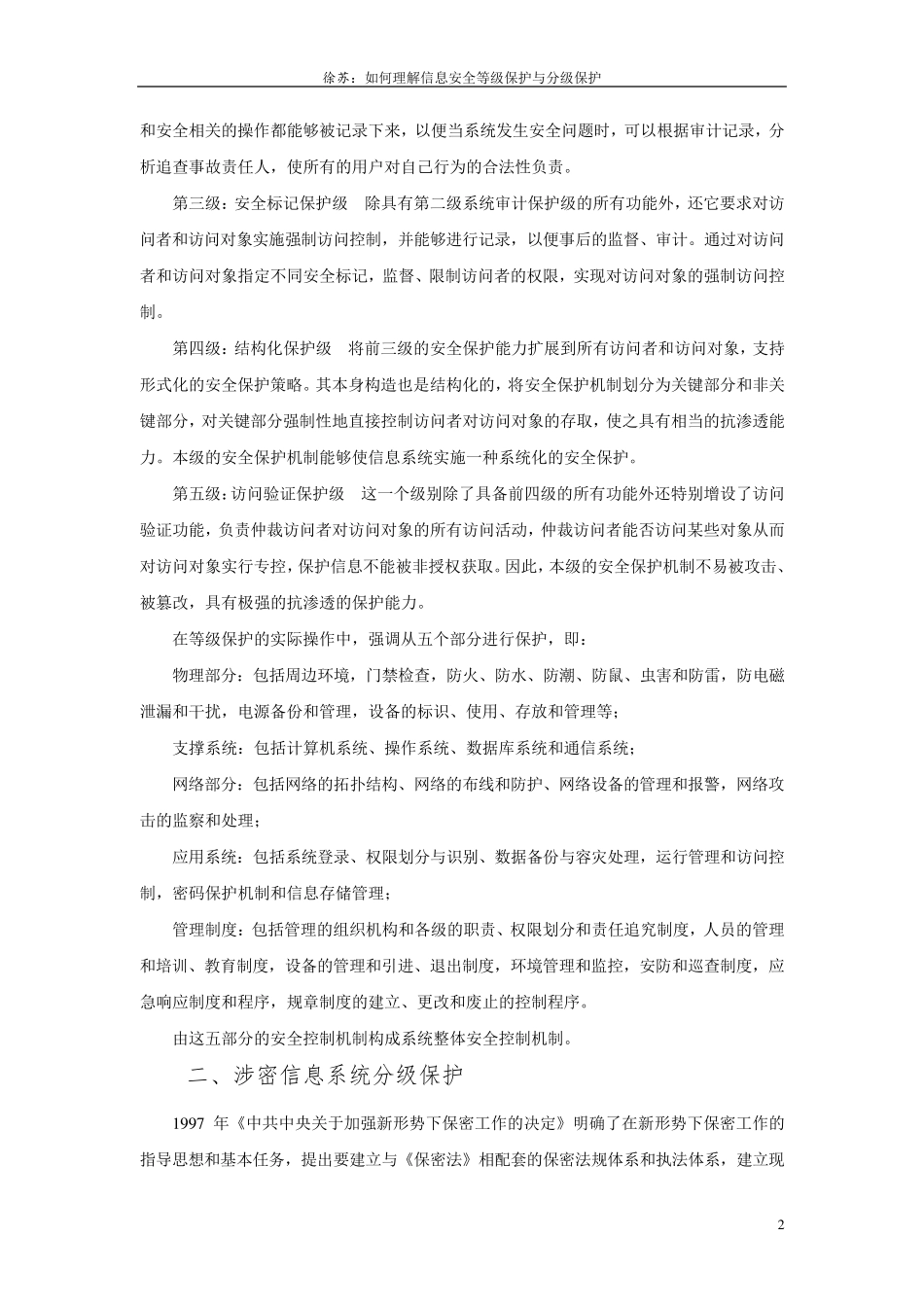 如何理解信息安全等级保护与分级保护_第2页