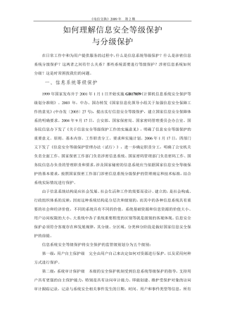 如何理解信息安全等级保护与分级保护