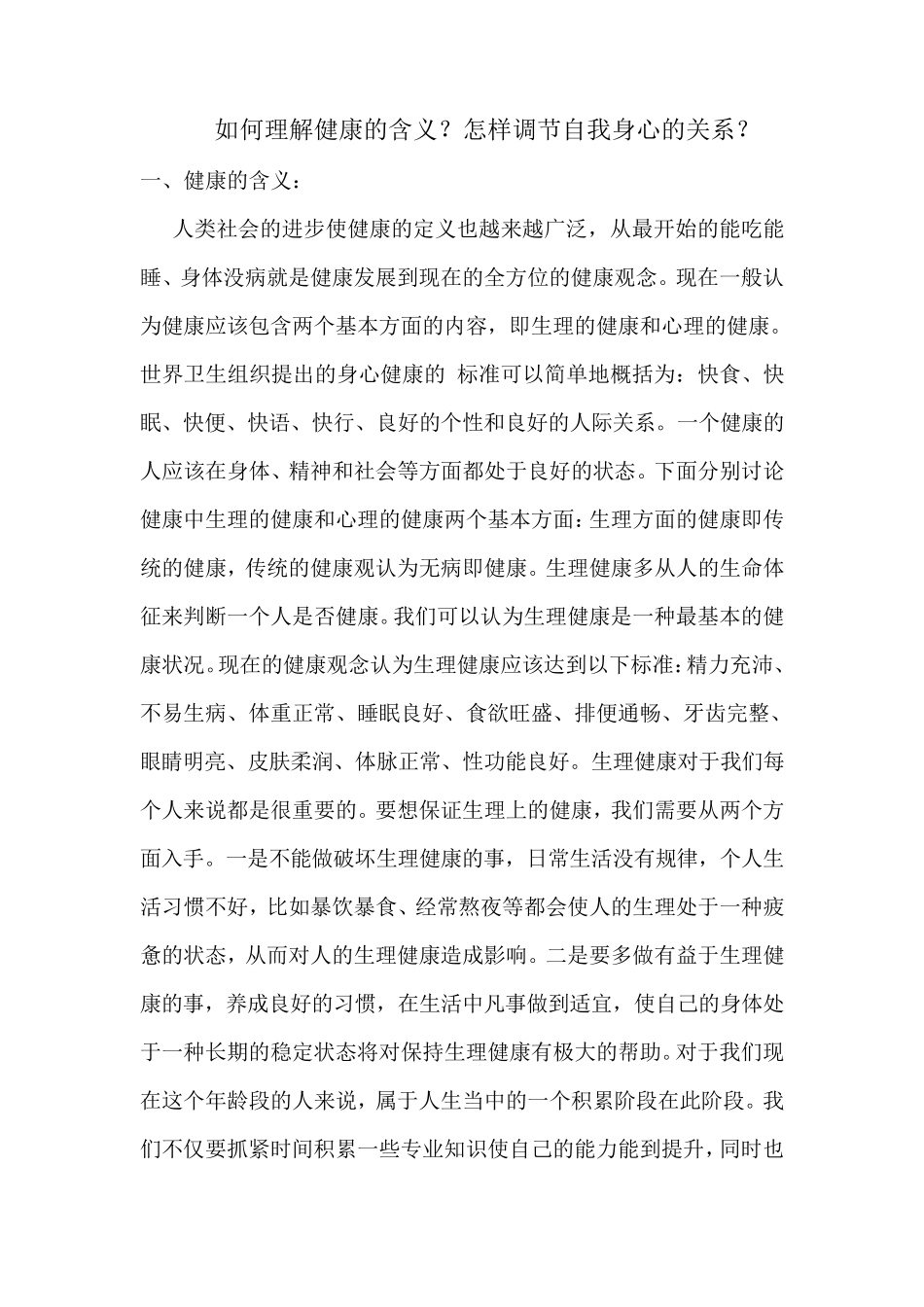 如何理解健康的含义？怎样调节自我身心的关系？_第1页