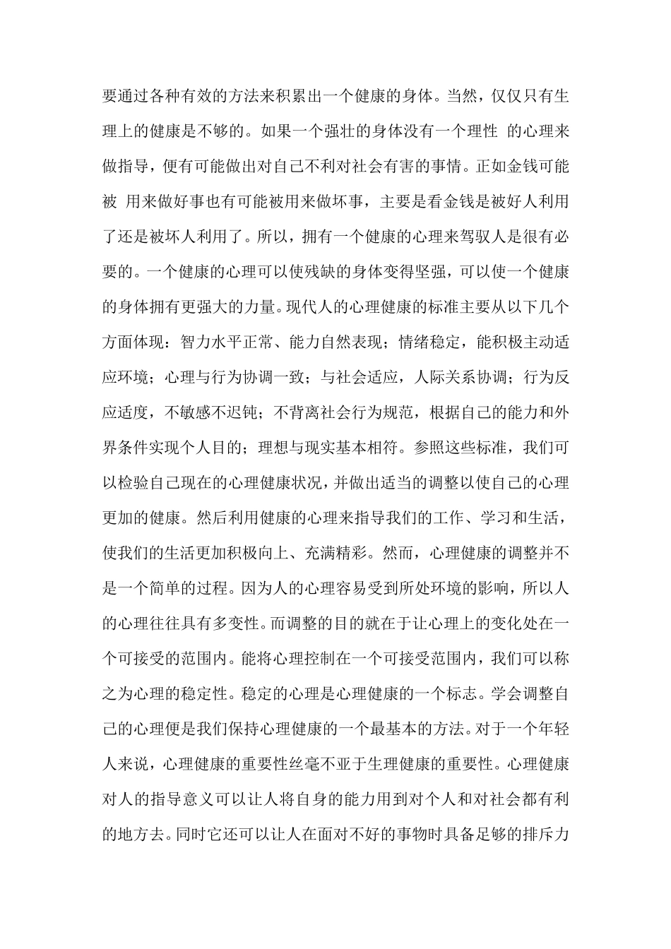 如何理解健康的含义？怎样调节自我身心的关系？_第2页