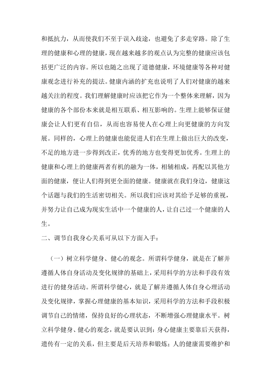 如何理解健康的含义？怎样调节自我身心的关系？_第3页