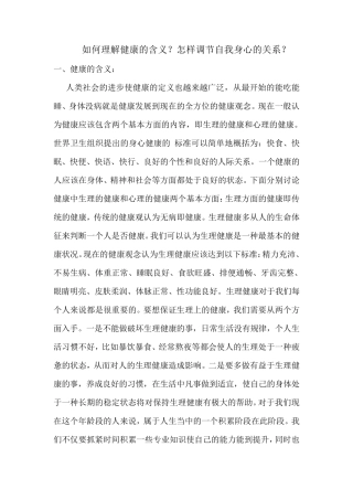 如何理解健康的含义？怎样调节自我身心的关系？