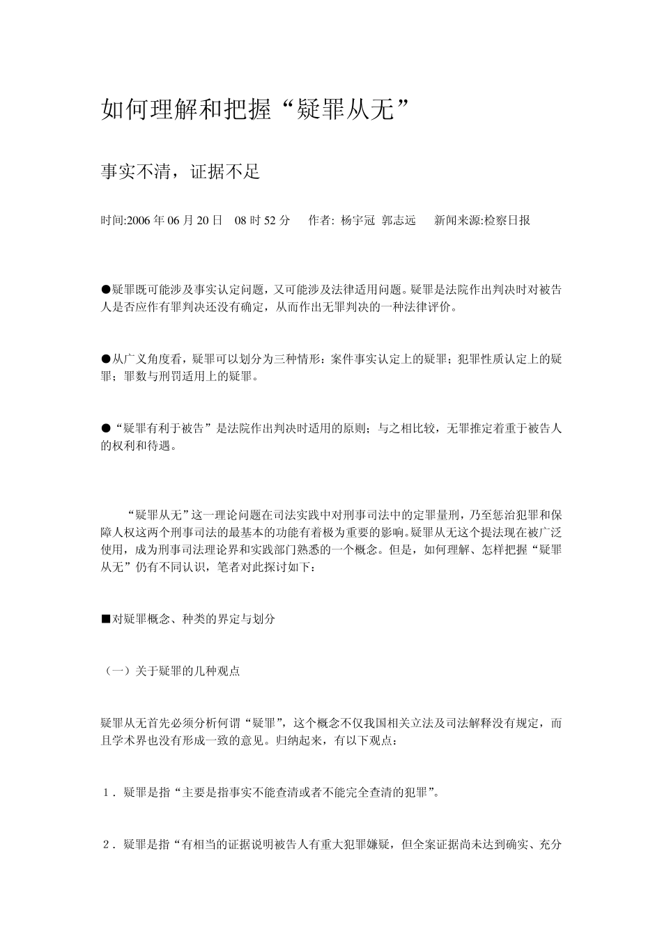 如何理解和把握“疑罪从无”_第1页