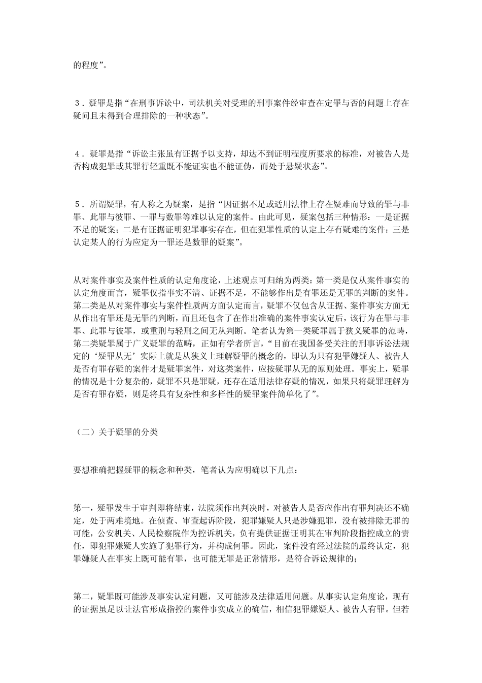 如何理解和把握“疑罪从无”_第2页