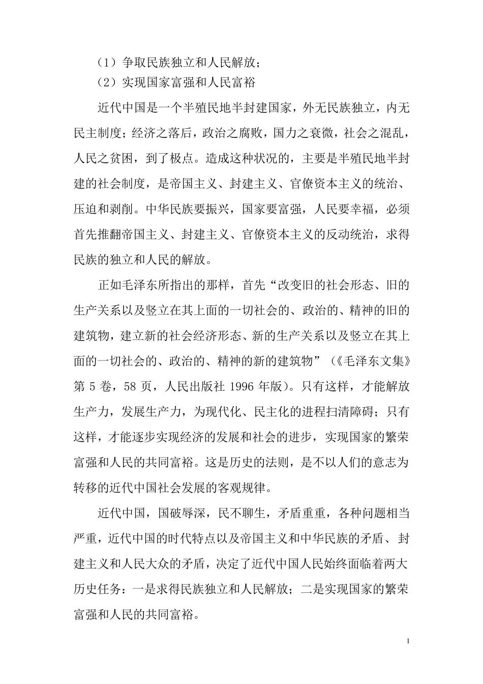 如何理解近代中国的两大历史任务及其相互关系_第1页